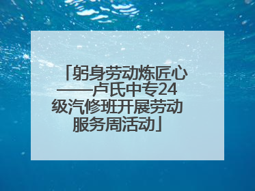 躬身劳动炼匠心——卢氏中专24级汽修班开展劳动服务周活动