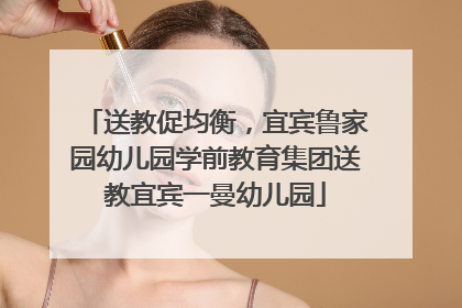 送教促均衡，宜宾鲁家园幼儿园学前教育集团送教宜宾一曼幼儿园