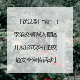 送法到“家”！李沧交警深入辖区开展形式多样的交通安全宣传活动