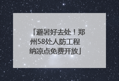 避暑好去处！郑州58处人防工程纳凉点免费开放