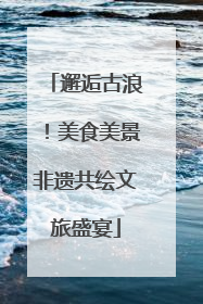邂逅古浪！美食美景非遗共绘文旅盛宴