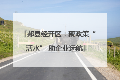 郏县经开区：聚政策“活水” 助企业远航