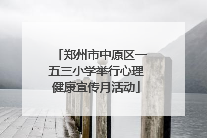 郑州市中原区一五三小学举行心理健康宣传月活动