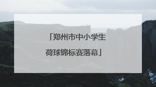 郑州市中小学生荷球锦标赛落幕