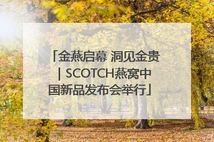 金燕启幕 洞见金贵｜SCOTCH燕窝中国新品发布会举行