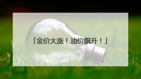 金价大涨！油价飙升！