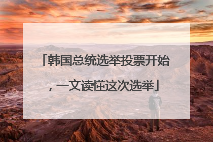 韩国总统选举投票开始，一文读懂这次选举