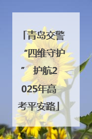 青岛交警“四维守护” 护航2025年高考平安路