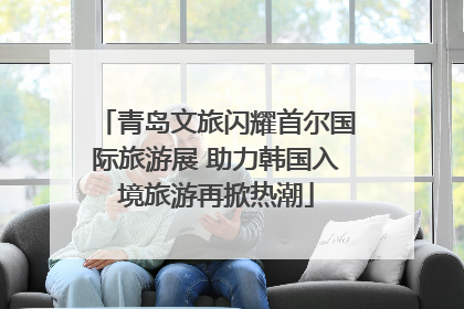 青岛文旅闪耀首尔国际旅游展 助力韩国入境旅游再掀热潮