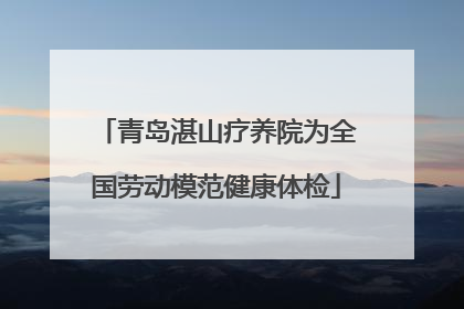 青岛湛山疗养院为全国劳动模范健康体检