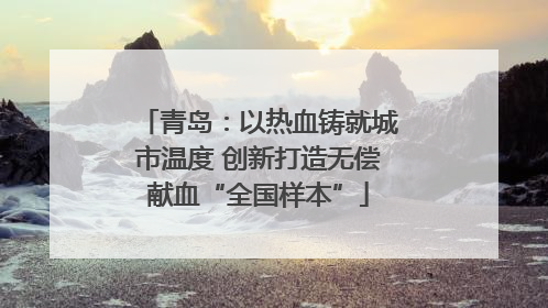 青岛：以热血铸就城市温度 创新打造无偿献血“全国样本”