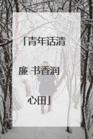 青年话清廉 书香润心田