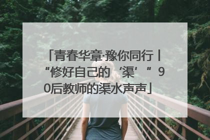 青春华章·豫你同行丨“修好自己的‘渠’”90后教师的渠水声声