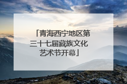 青海西宁地区第三十七届藏族文化艺术节开幕