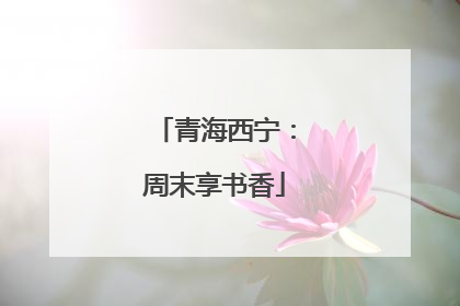 青海西宁：周末享书香
