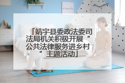 靖宇县委政法委司法局机关积极开展“公共法律服务进乡村”主题活动