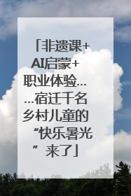 非遗课+AI启蒙+职业体验……宿迁千名乡村儿童的“快乐暑光”来了