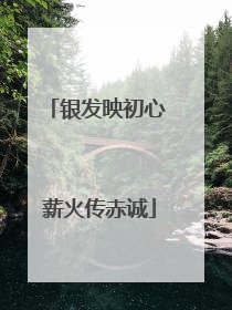 银发映初心 薪火传赤诚
