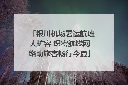 银川机场暑运航班大扩容 织密航线网络助旅客畅行今夏