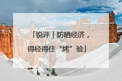 锐评｜防晒经济，得经得住“烤”验