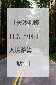 长沙积极打造“中国入境游第二站”
