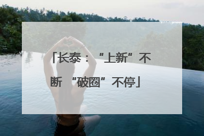 长泰：“上新”不断 “破圈”不停