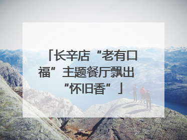 长辛店“老有口福”主题餐厅飘出“怀旧香”