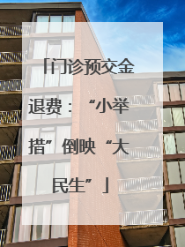 门诊预交金退费：“小举措”倒映“大民生”