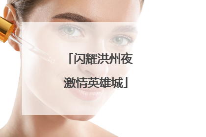 闪耀洪州夜 激情英雄城