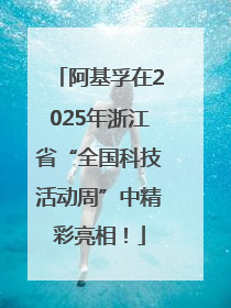 阿基孚在2025年浙江省“全国科技活动周”中精彩亮相！