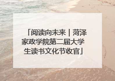阅读向未来｜菏泽家政学院第二届大学生读书文化节收官