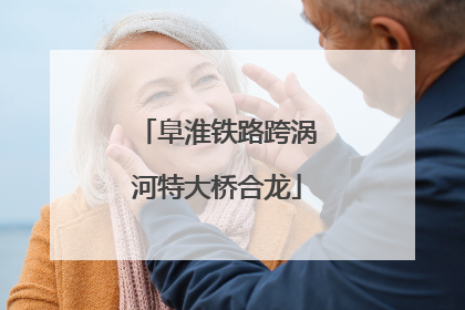阜淮铁路跨涡河特大桥合龙
