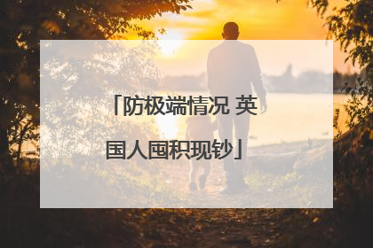 防极端情况 英国人囤积现钞