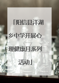 阳信县洋湖乡中学开展心理健康月系列活动