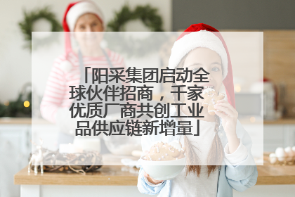阳采集团启动全球伙伴招商，千家优质厂商共创工业品供应链新增量