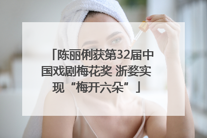陈丽俐获第32届中国戏剧梅花奖 浙婺实现“梅开六朵”