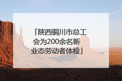 陕西铜川市总工会为200余名新业态劳动者体检