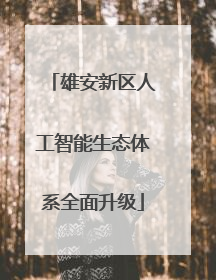 雄安新区人工智能生态体系全面升级