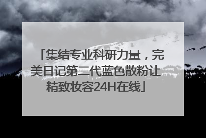 集结专业科研力量，完美日记第二代蓝色散粉让精致妆容24H在线