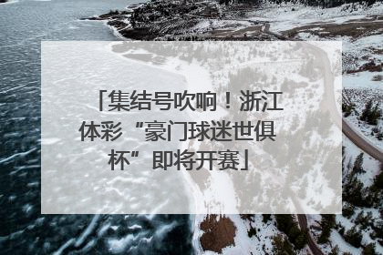 集结号吹响！浙江体彩“豪门球迷世俱杯”即将开赛