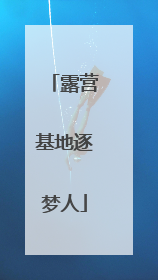 露营基地逐梦人