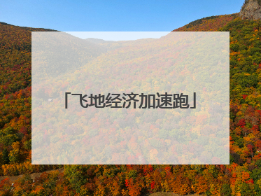 飞地经济加速跑