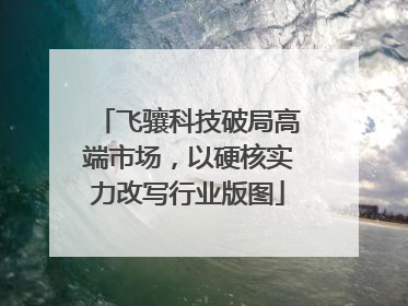 飞骧科技破局高端市场，以硬核实力改写行业版图