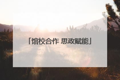 馆校合作 思政赋能