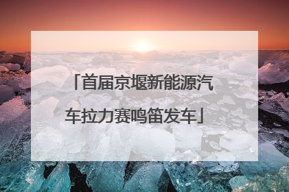 首届京堰新能源汽车拉力赛鸣笛发车