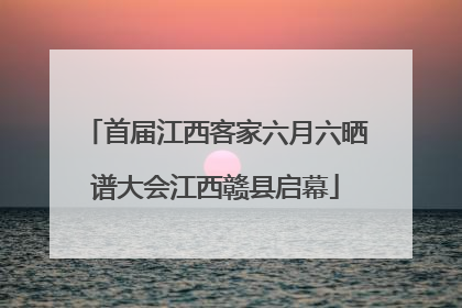 首届江西客家六月六晒谱大会江西赣县启幕