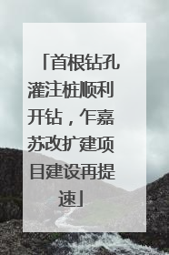 首根钻孔灌注桩顺利开钻，乍嘉苏改扩建项目建设再提速