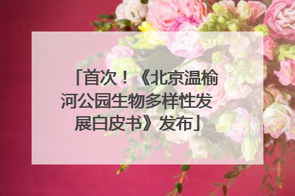 首次！《北京温榆河公园生物多样性发展白皮书》发布