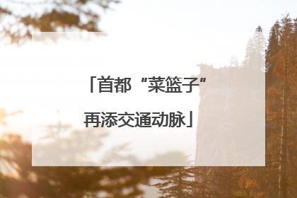 首都“菜篮子”再添交通动脉