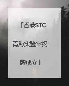 香港STC青海实验室揭牌成立